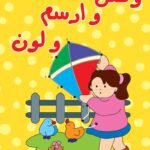 وصل وارسم ولون الكتاب الأصفر (4 لون)