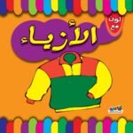 الأزياء