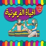 الحياة الفرعونية
