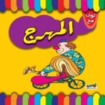 المهرج