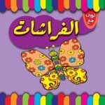 الفراشات