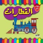 القطارات