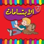 الابتسامات