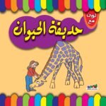 حديقة الحيوان