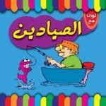 الصيادين