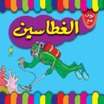 الغطاسين