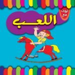 اللعب