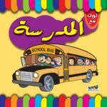 المدرسة