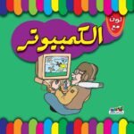 الكمبيوتر