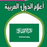 أعلام الدول العربية