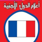 أعلام الدول الأجنبية