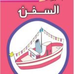 السفن