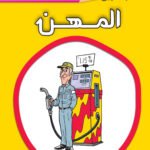 المهن