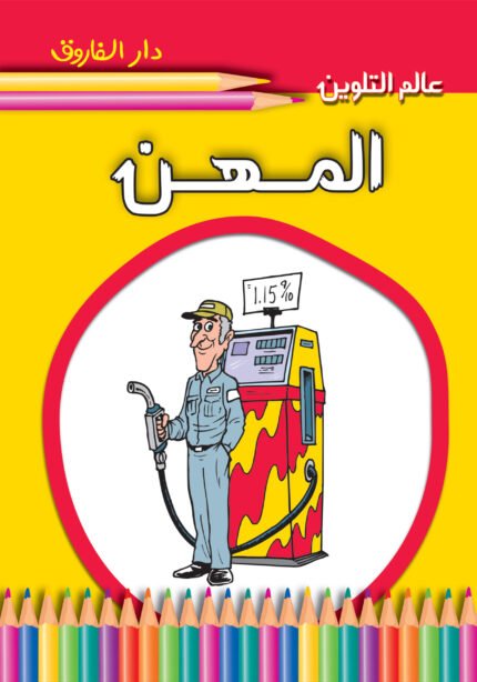 المهن