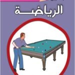 الرياضة