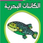 الكائنات البحرية