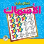 الأسماك