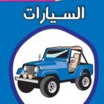 السيارات