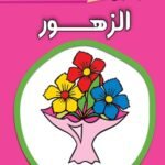 الزهور