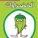 الخضراوات