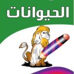 الحيوانات