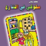 سلوكي في الشارع