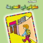 سلوكي في  المدرسة