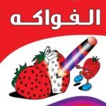 الفواكه