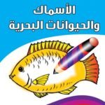 الأسماك والحيوانات البحرية
