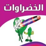 الخضروات