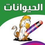 الحيوانات