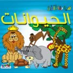 الحيوانات