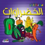 الخضراوات