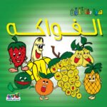 الفواكه