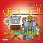 المنزل