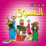 السوق