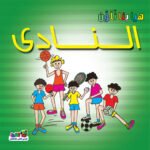 النادي