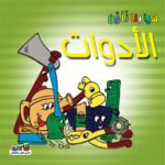 الأدوات