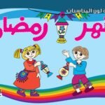 شهر رمضان