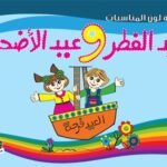 عيد الفطر وعيد الأضحى
