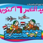عيد النصر 6 أكتوبر