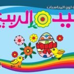 عيد الربيع (شم النسيم)