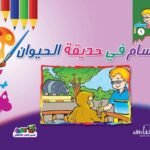 بسام في حديقة الحيوان