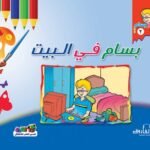 بسام في البيت