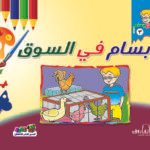 بسام في السوق
