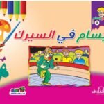 بسام في السيرك