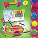 منزلى (بالألوان)