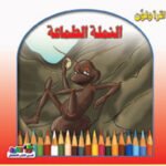 النملة الطماعه(الطبعة الثانية)