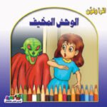 الوحش المخيف(الطبعة الثانية)