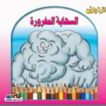 السحابه المغرورة(الطبعة الثانية)